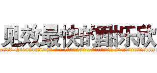 见效最快的酣乐欣 (见效最快的酣乐欣【电-话151x68344x817-Q1065427042元-吉-药-业】我们做的是长期生意,靠的是老客户长期支持 见效最快的酣乐欣在发表了一篇http://sngk.net/24EQsp

参考消息网我们做的是长期生意,靠的是老客户长期支持也许我们早该意识到，就连鲍勃·霍斯金斯（金球奖戏剧类电影男主角 
)