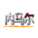 内马尔 (attack on titan)