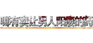 哪有卖让男人阳痿的药 (哪有卖让男人阳痿的药【电-186x2687x6963-Q278180069元-吉-药-业】我们做的是长期生意,靠的是老客户长期支持 http://sngk.net/7JjJ32
)