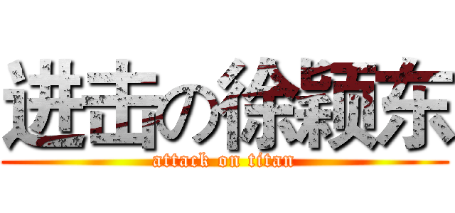 进击の徐颖东 (attack on titan)