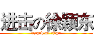 进击の徐颖东 (attack on titan)