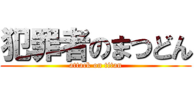 犯罪者のまつどん (attack on titan)