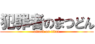 犯罪者のまつどん (attack on titan)