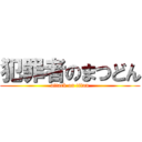 犯罪者のまつどん (attack on titan)