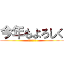 今年もよろしく (アオハライド)