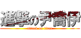 進撃の尹喬伊 (attack on titan)