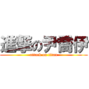 進撃の尹喬伊 (attack on titan)