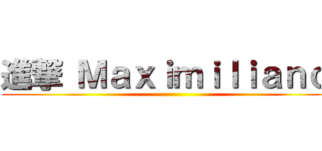 進撃 Ｍａｘｉｍｉｌｉａｎｏ  ()