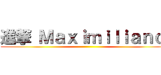 進撃 Ｍａｘｉｍｉｌｉａｎｏ  ()