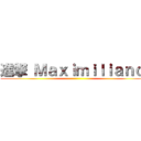 進撃 Ｍａｘｉｍｉｌｉａｎｏ  ()