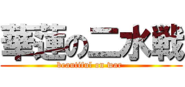 華蓮の二水戦 (beautiful on war )