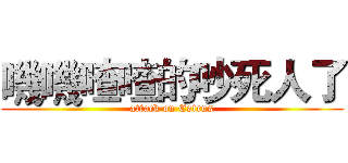 嘰嘰喳喳的吵死人了 (attack on Estrus)