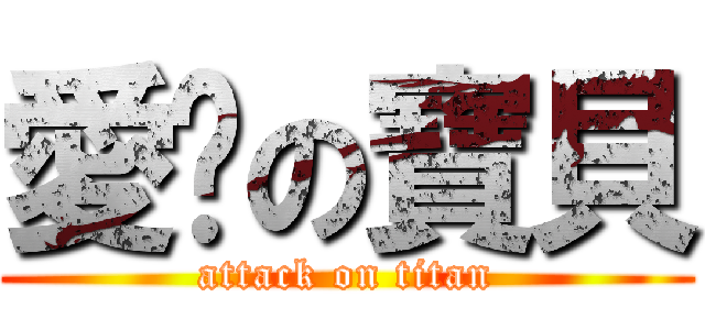 愛妳の寶貝 (attack on titan)