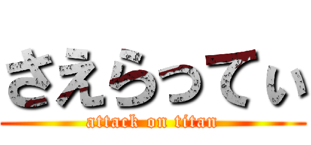 さえらってぃ (attack on titan)