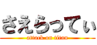 さえらってぃ (attack on titan)