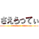 さえらってぃ (attack on titan)