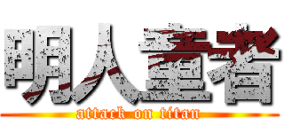 明人童者 (attack on titan)