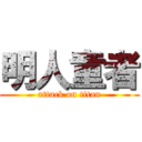 明人童者 (attack on titan)