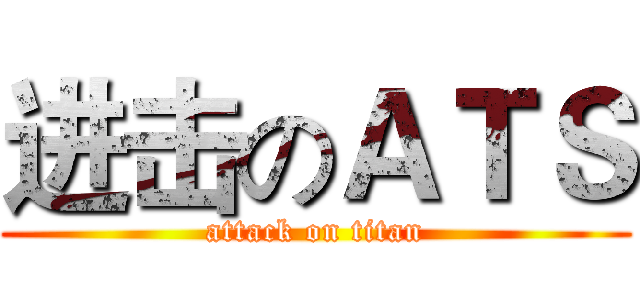 进击のＡＴＳ (attack on titan)