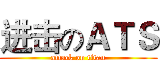 进击のＡＴＳ (attack on titan)