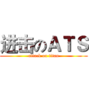 进击のＡＴＳ (attack on titan)