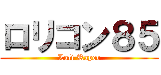 ロリコン８５ (Loli Raper)