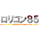 ロリコン８５ (Loli Raper)