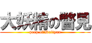 大妖精の瞥見 (peep of　Daityan)