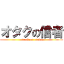 オタクの信者 (attack on otaku)