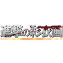 進撃の彩衣画 (attack on titan)