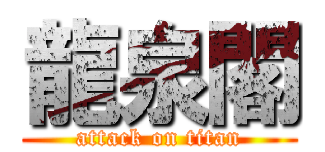 龍泉閣 (attack on titan)