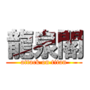 龍泉閣 (attack on titan)