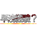 早洩經驗？ (0.0)