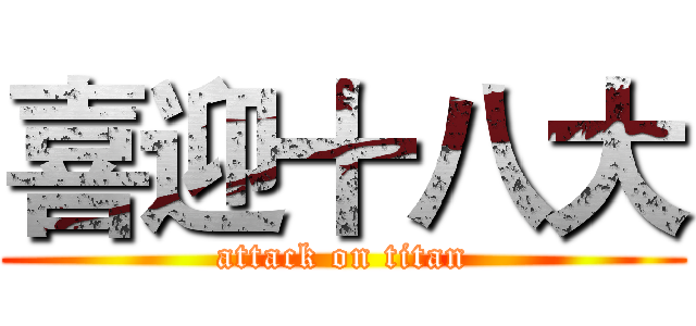 喜迎十八大 (attack on titan)