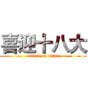 喜迎十八大 (attack on titan)