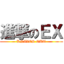 進撃のＥＸ (KNIVES OUT)