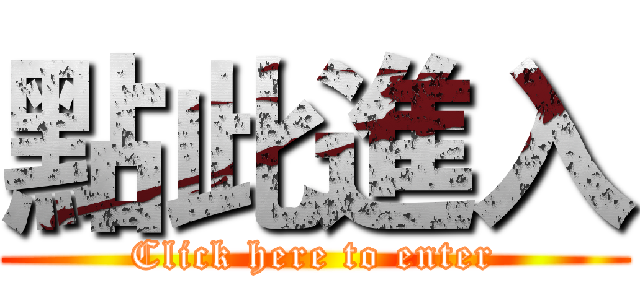 點此進入 (Click here to enter)