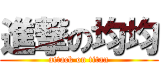 進撃の均均 (attack on titan)