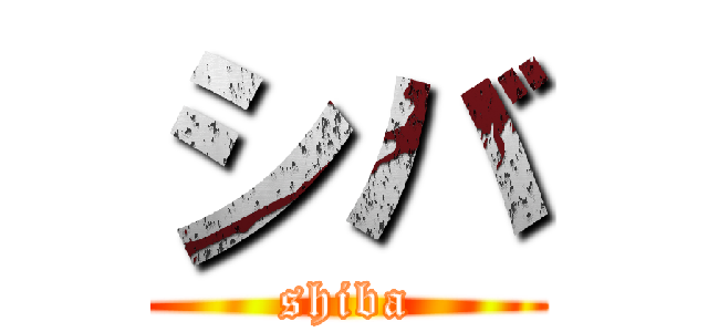 シバ (shiba)