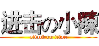 进击の小陳 (attack on titan)