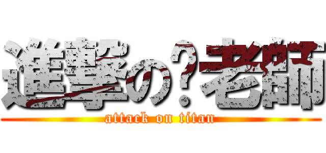 進撃の拎老師 (attack on titan)