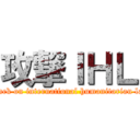 攻撃ＩＨＬ (attack on international humanitarian law)