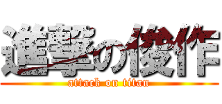 進撃の俊作 (attack on titan)