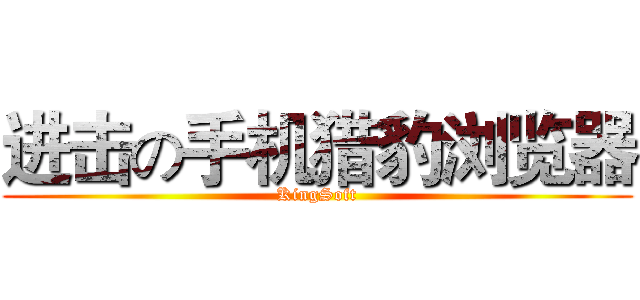 进击の手机猎豹浏览器 (KingSoft)