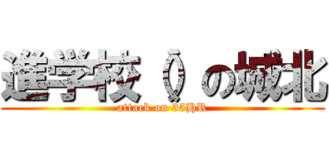 進学校（）の城北 (attack on 35HR)