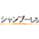 シャンプーしろ (kusai HATA)