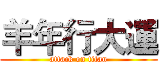 羊年行大運 (attack on titan)