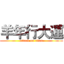 羊年行大運 (attack on titan)