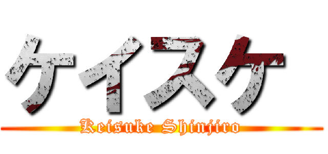 ケイスケ  (Keisuke Shinjiro)