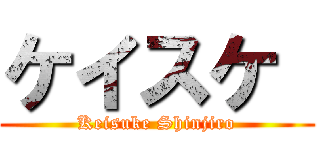 ケイスケ  (Keisuke Shinjiro)